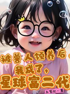 我被兽人们强宠了晋江