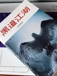 黑道江湖风云路