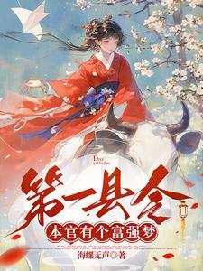 第一县令本官有个富强梦 王大聪问斩