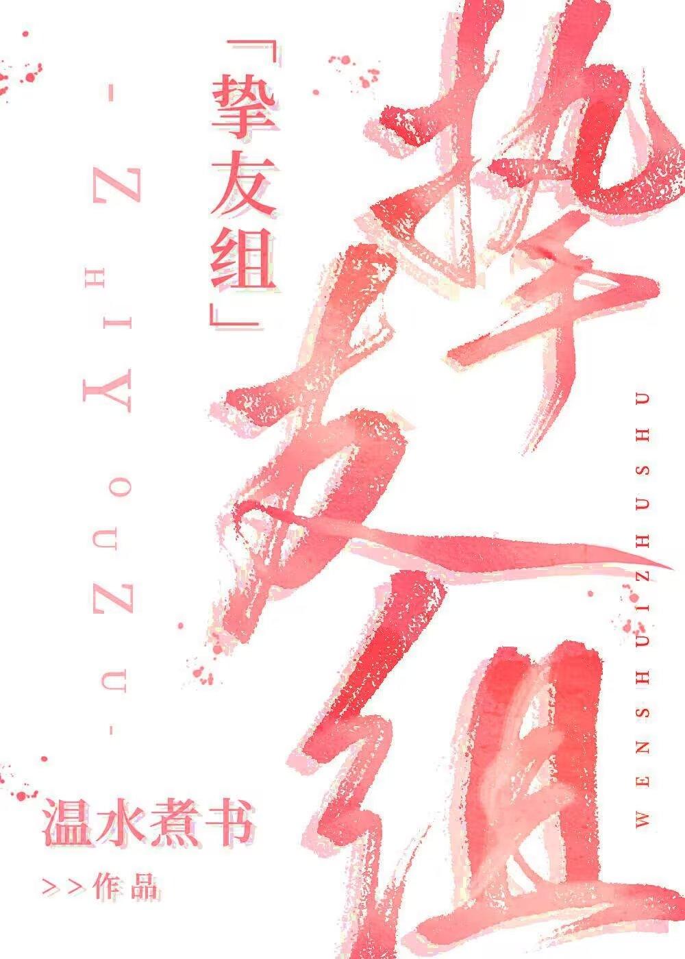 COS挚友组就是要OOC番外篇