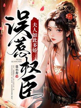 误惹权臣夫人如此多娇 阮疏薇