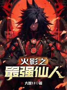 火影之最强仙人好看吗