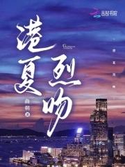港夏烈吻结局是什么