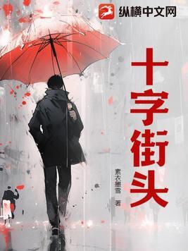 十字街头看一片打一数字