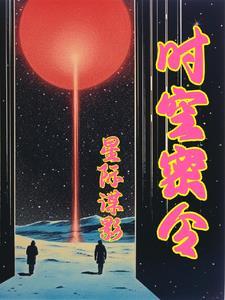 星际异世界