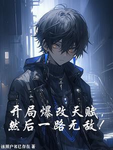 开局就天赋爆表