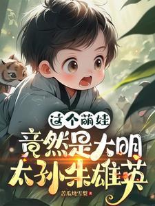 这个萌娃竟然是大明太孙朱雄英TXT