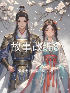改编的故事