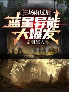 蓝星异能大爆发.txt