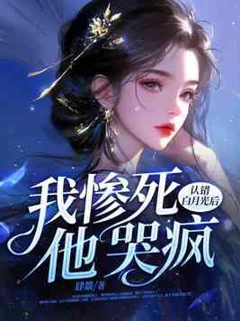 他哭疯了免费阅读
