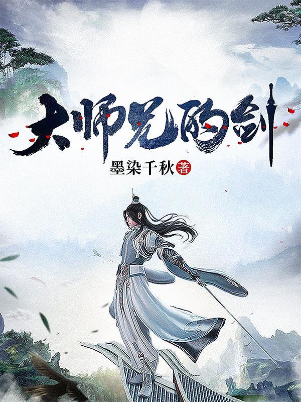 大师兄的剑道
