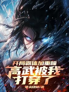 玄幻开局一拳轰爆