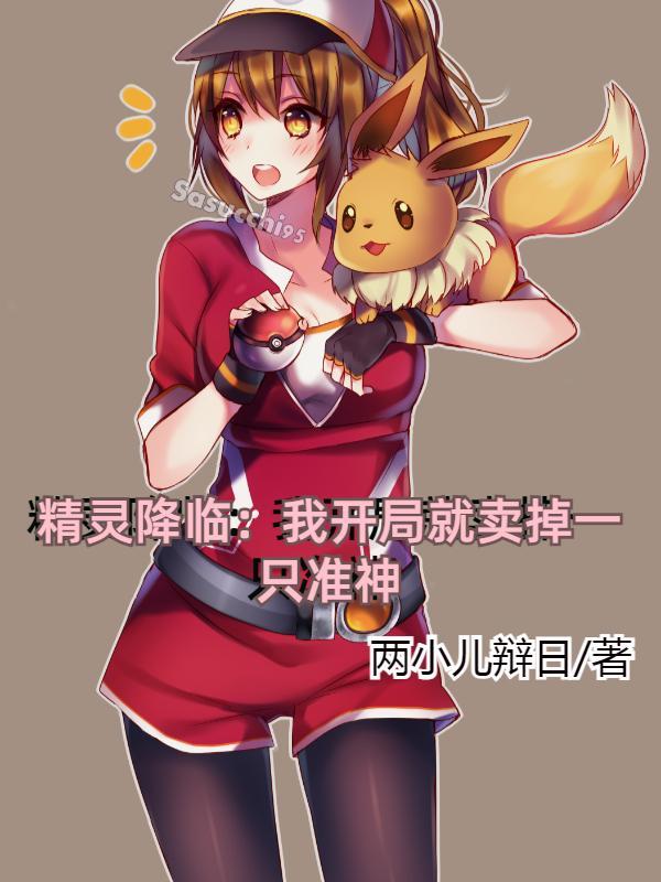 精灵降临我开局就卖掉一只准神 两小儿辩日