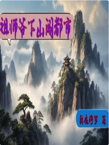 祖师爷下山漫画