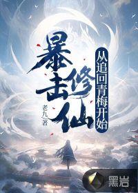 暴击修仙从追回青梅开始TXT