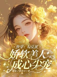 快穿勾搭反派