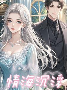 情海沉浮终靠岸对什么