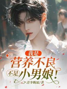 我是营养不良不是小男娘的微博车