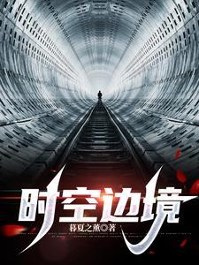 时空边境 聚合中文网