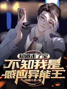 不知我是感应异能王(感应王逆行)