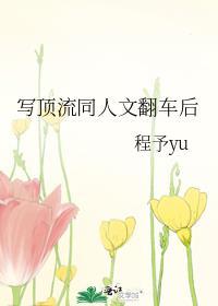 写顶流同人文翻车后无弹窗 书旗