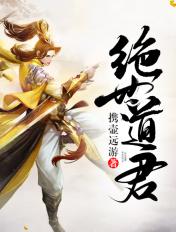 绝世道君女主有几个