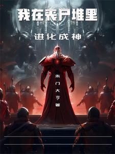 我要一个丧尸