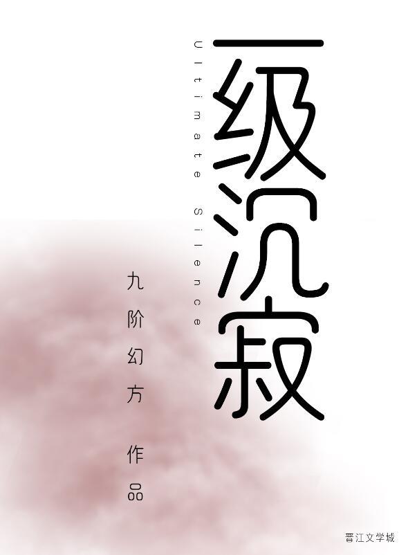一级沉寂免费阅读