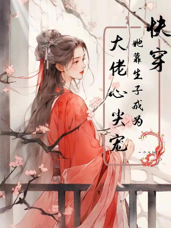 贵妃她又娇又媚免费TXT