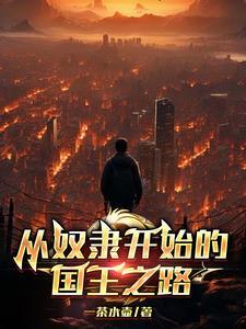 电影从奴隶到将军请播放