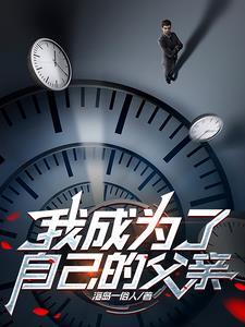 我成为了爸爸的爱人
