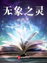 无象之境