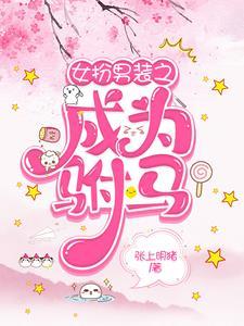 女扮男装驸马gl受伤被公主发现身份