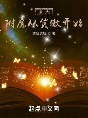 诸天附魔从笑傲开始ZIP