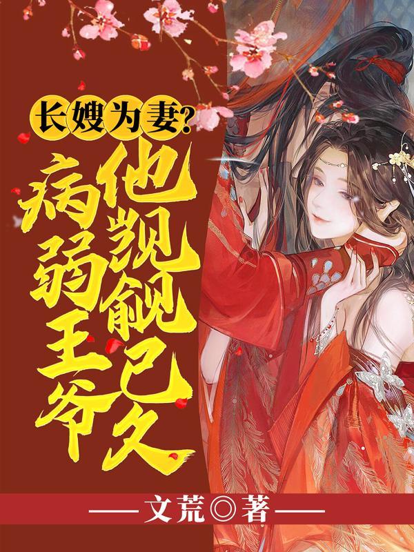 长嫂为妻全文免费阅读无防盗