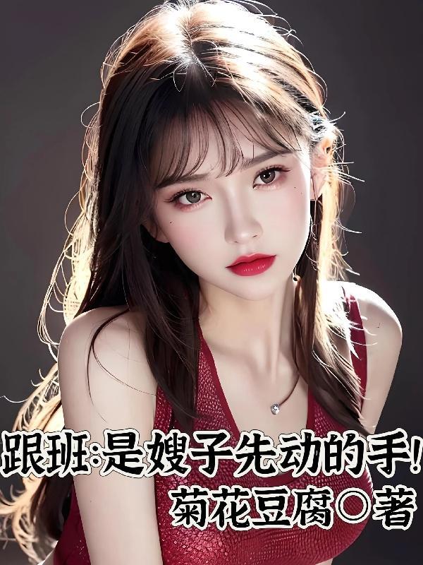 跟班是嫂子先动的手删减无线电子书