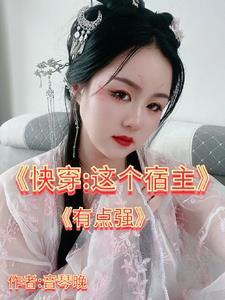 这个宿主有点狠快穿