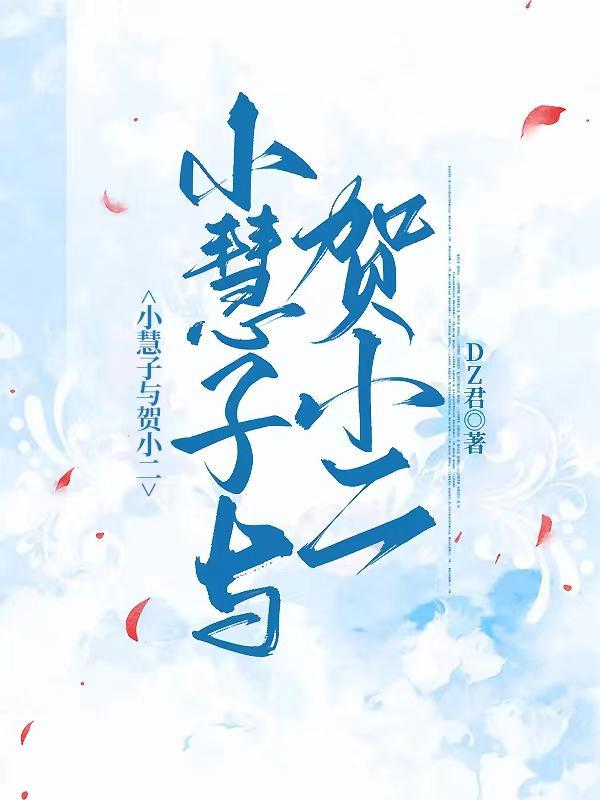 小慧结局是啥