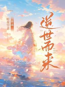 逆世而来的你