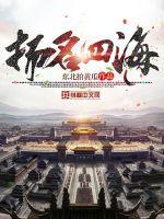 扬名四海造句简单一点