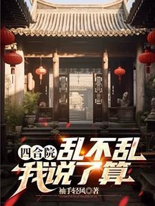 四合院先娶秦淮茹再斩于莉全文阅读