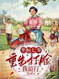 重生七零打脸抛弃子女的爸爸