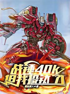 战锤40k怎么