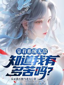 靠着系统无敌知道我有多苦吗反正