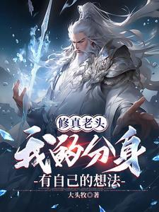 老头子要修仙