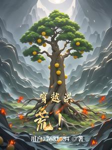 穿越洪荒通天