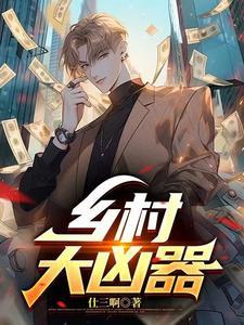 乡村大凶器傻根与母女