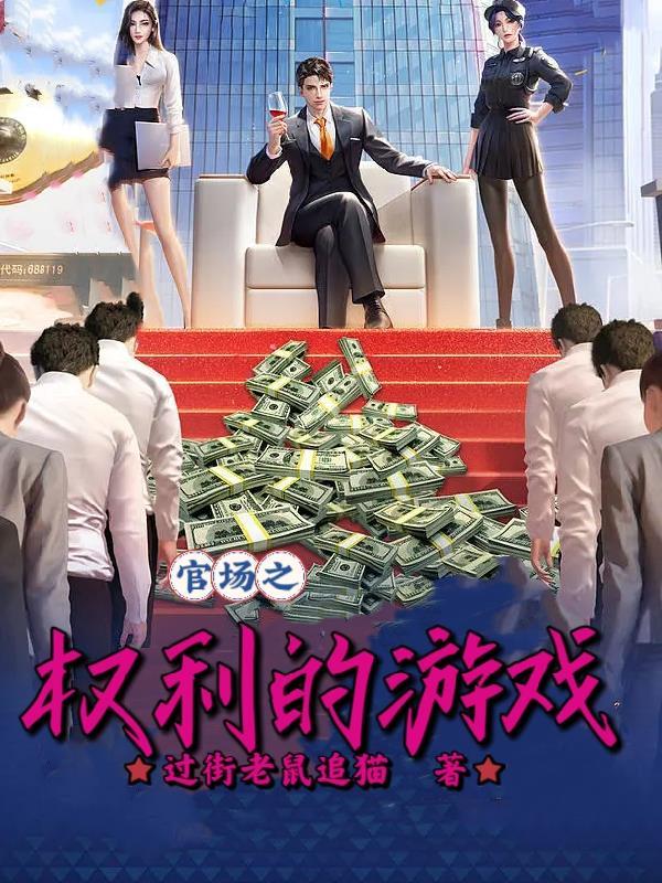 官场之权利的游戏陈泽
