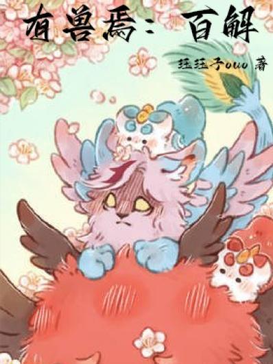 有兽焉百解番茄