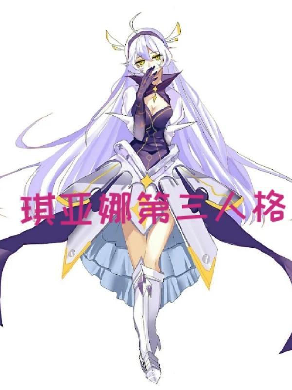 主角成为琪亚娜的另一个人格